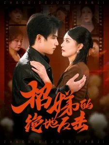 卷帘待得月华生在线观看