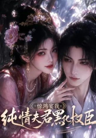 惊鸿宴我,纯情夫君黑化权臣在线观看