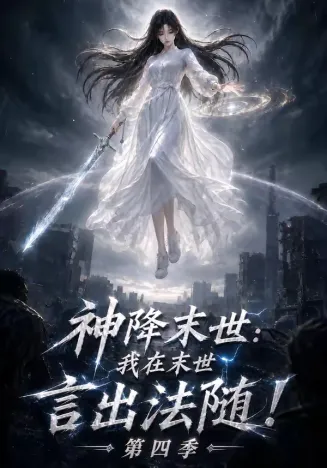 神降末世:我在末世言出法随第四季