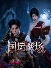 国运战场
