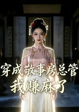 穿成敬事房总管我赚麻了