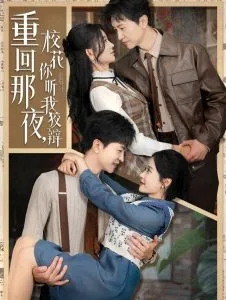 重回那夜，校花你听我狡辩在线观看