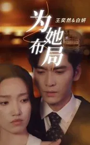 为她布局在线观看