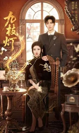 九枝灯