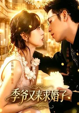 季爷又来求婚了