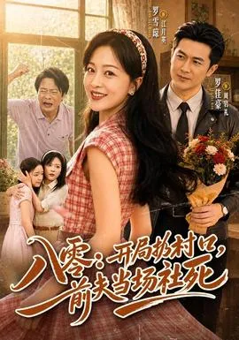 八零：开局扔村口，前夫当场社死
