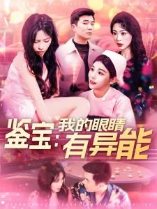 鉴宝：我的眼睛有异能在线观看