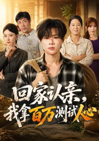 回家认亲，我拿百万测试人心