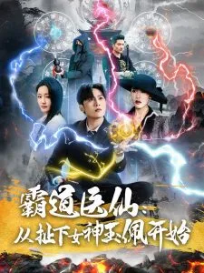 霸道医仙：从扯下女神玉佩开始在线观看