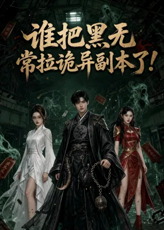 谁把黑无常拉诡异副本了(AI漫剧)