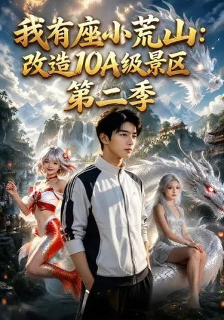 我有座小荒山:改造10A级景区第二季