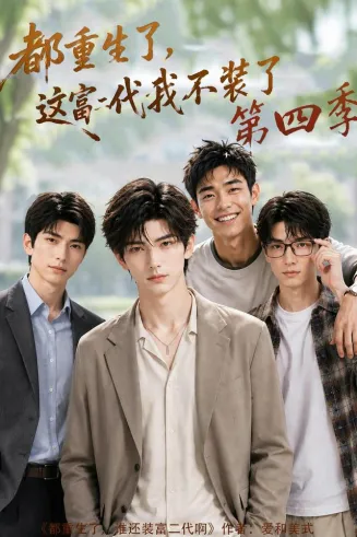 都重生了，这富二代我不装了第四季