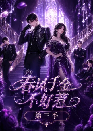 春风千金不好惹第三季