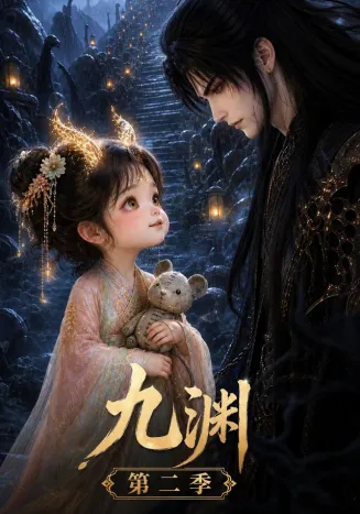 九渊第二季在线观看