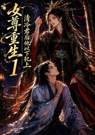 女尊重生：清冷君后他以下犯上1在线观看