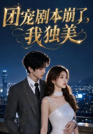 团宠剧本崩了，我独美封面