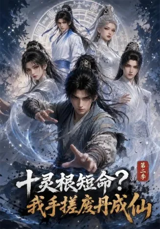 十灵根短命？我手搓废丹成仙第二季