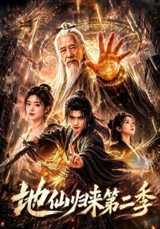 地仙归来第二季