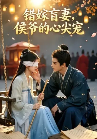 错嫁盲妻,侯爷的心尖宠在线观看