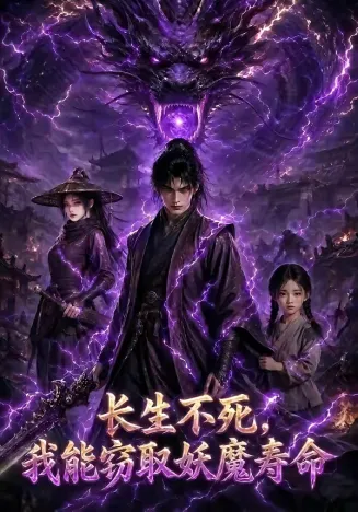 长生不死,我能窃取妖魔寿命在线观看
