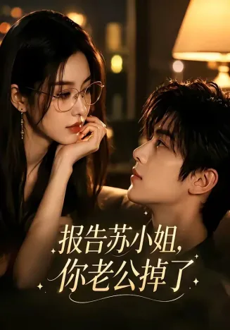 报告苏小姐,你老公掉了在线观看