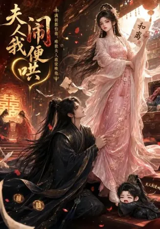 夫人闹我便哄在线观看
