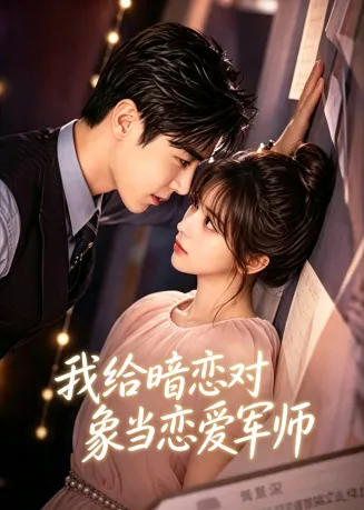 我给暗恋对象当恋爱军师在线观看