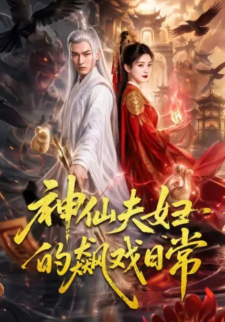 神仙夫妇的飙戏日常在线观看