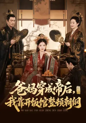 爸妈穿成帝后,我靠开饭馆整顿朝纲在线观看