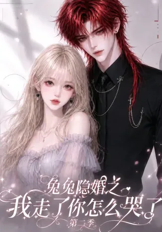 兔兔隐婚之我走了你怎么哭了第二季在线观看