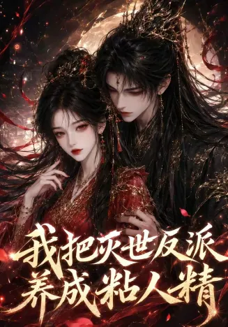 我把灭世反派养成粘人精在线观看