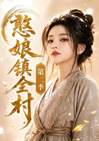憨娘镇全村第二季在线观看
