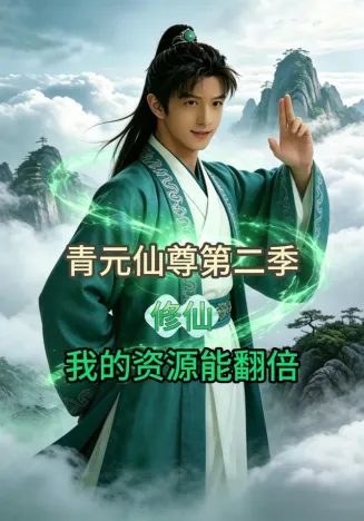 青元仙尊第二季：我的资源能翻倍在线观看