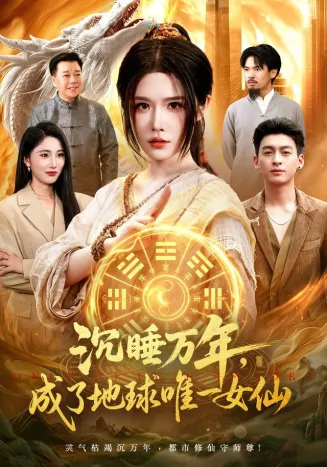 沉睡万年，成了地球唯一女仙封面