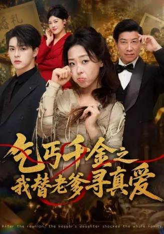 乞丐千金之我替老爹寻真爱在线观看