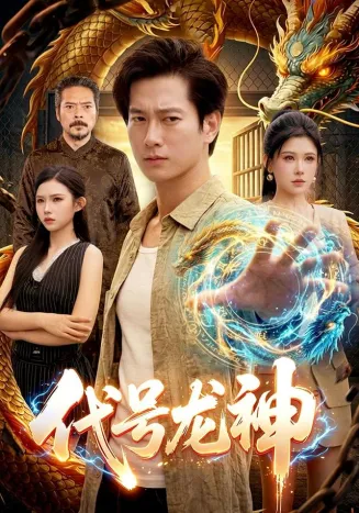 代号龙神