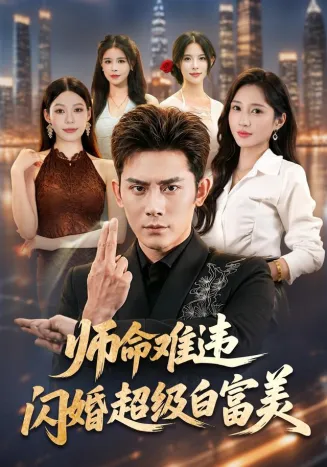 师命难违，闪婚超级白富美在线观看