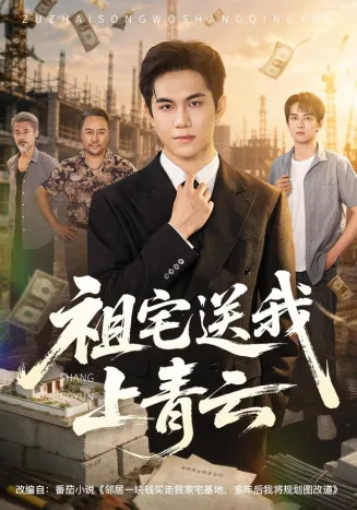 祖宅送我上青云在线观看