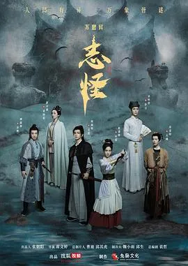不思异：志怪在线观看