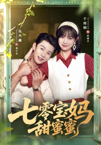 七零宝妈甜蜜蜜在线观看