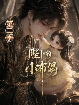 陛下的小布偶第2季