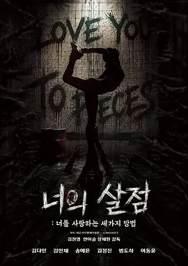 你的血肉：爱你的三种方式[电影解说]