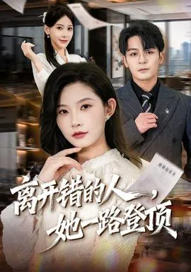 离开错的人,她一路登顶