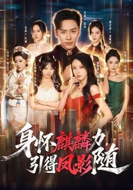 身怀麒麟力,引得凤影随