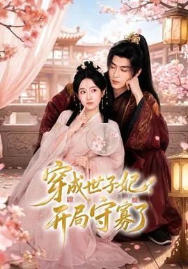 穿成世子妃，开局守寡了