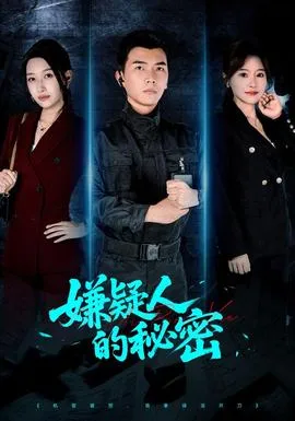 嫌疑人的秘密