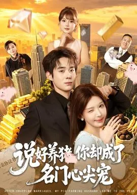 说好养猪，你却成了名门心尖宠
