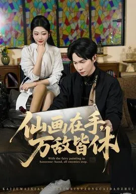 仙画在手，万敌皆休
