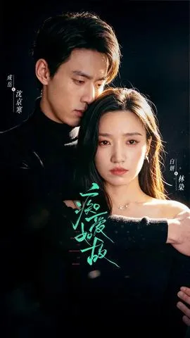 痴爱如故
