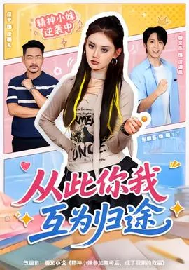 从此你我互为归途